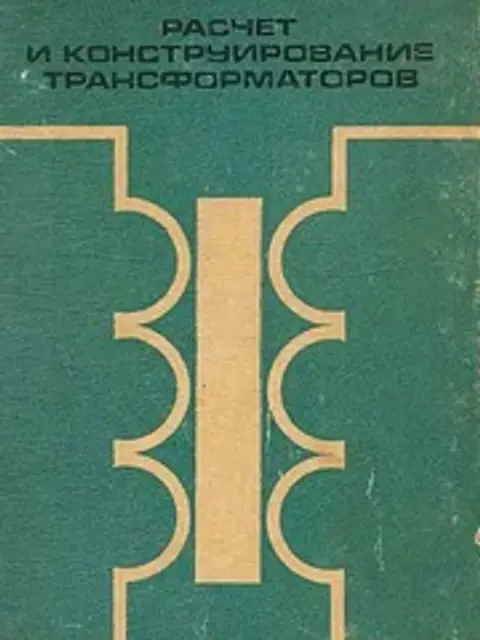 Обложка: Дымков Расчет Трансф 1971