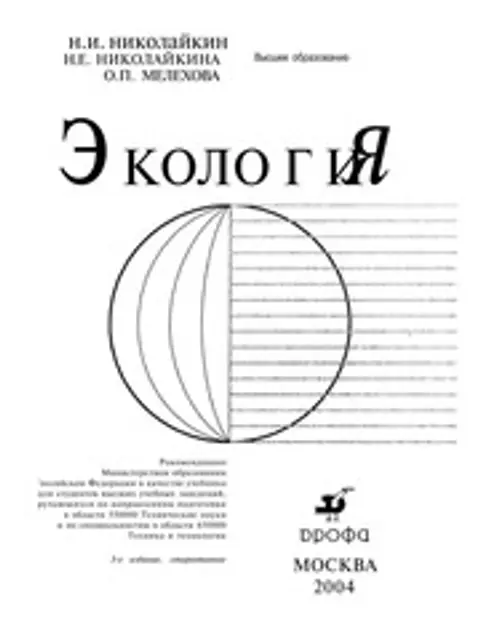 Обложка: Экология. Учебник для вузов. Н. И. Николайкин