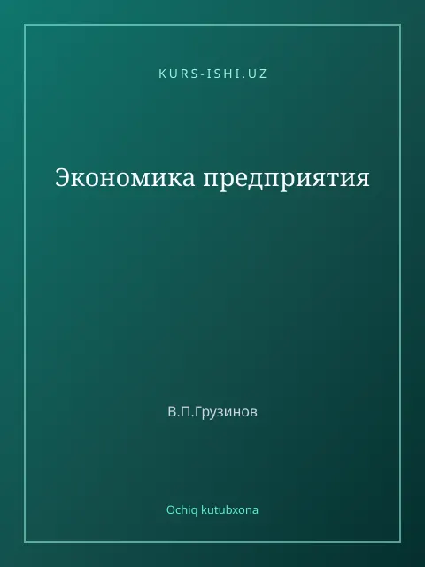 Cover: Экономика предприятия