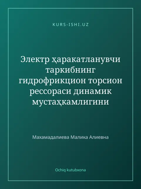 Обложка: Электр ҳаракатланувчи таркибнинг гидрофрикцион торсион рессораси динамик мустаҳкамлигини ҳисоблаш методини ишлаб чиқиш