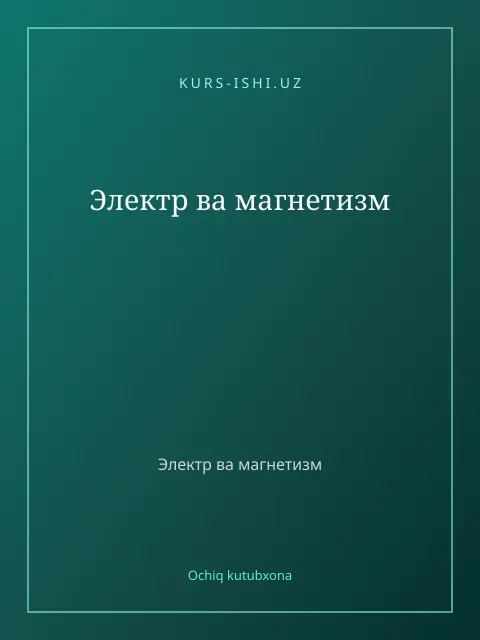 Muqova: Электр ва магнетизм