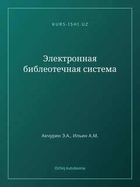 Обложка: Электронная библеотечная система