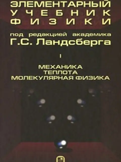 Обложка: Элементарный Учебник Физики В 3т. Т. 1 Ландсберг 2010 612с
