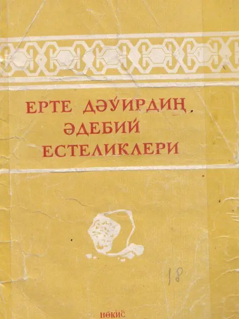 Мукаба: "Erte dáwirdiń ádebiy estelikleri"