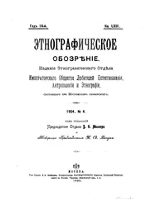 Обложка: Этнографическое обозрение, кн. LXIII, 1904, No4.