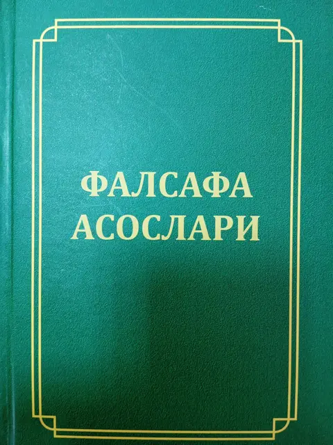 Обложка: Falsafa asoslari (darslik)