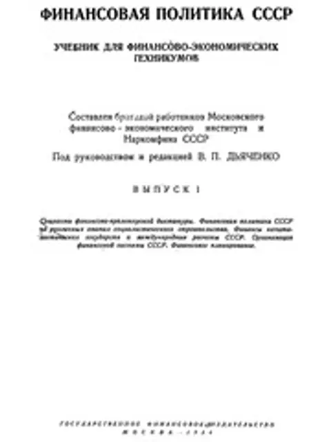Cover: Финансовая политика СССР