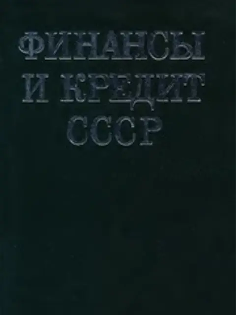Обложка: Финансы и кредит СССР