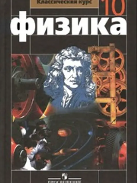 Обложка: Физика. 10 класс. Классический курс. Г. Мякишев
