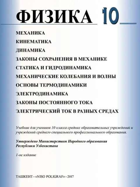 Обложка: "Физика" 10-класс