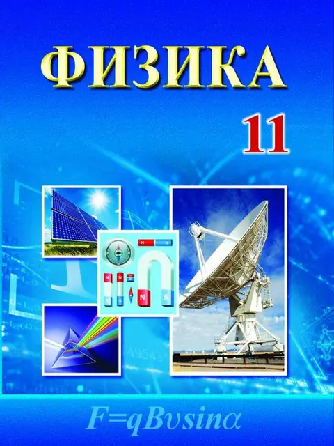 Muqova: "Физика" 11-класс
