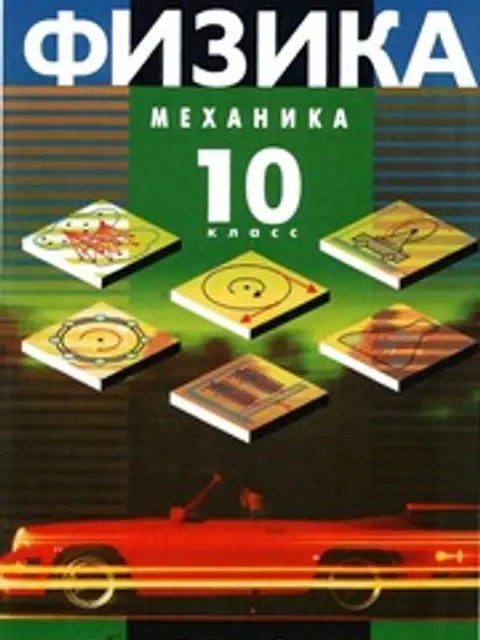 Обложка: Физика. Механика. 10 класс. Профильный уровень. 2010. Мякишев