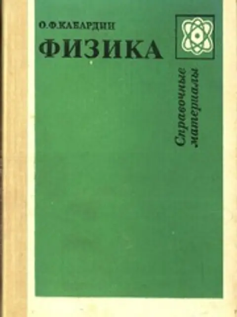 Обложка: Физика. Справочные материалы. Учебное пособие для учащихся