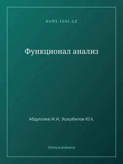 Обложка: Функционал анализ