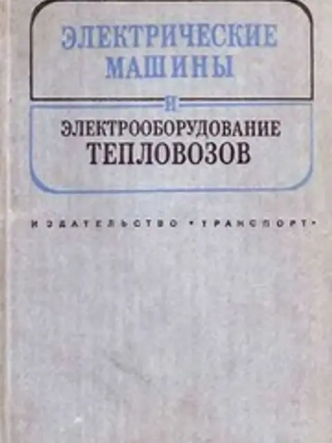 Обложка: Гаккель Электрические Машины Тепловозов 1981