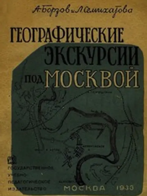 Обложка: Географические экскурсии под Москвой: методическое пособие для учителя
