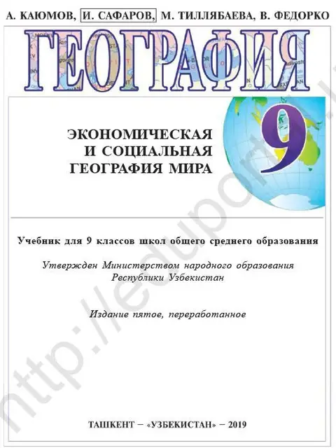 Cover: "География" 9-класс