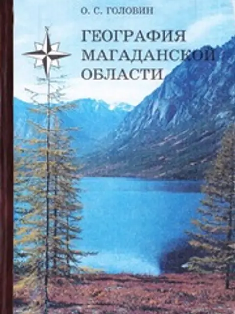 Обложка: География Магаданской области; учебное пособие для учащихся 8-9-х классов