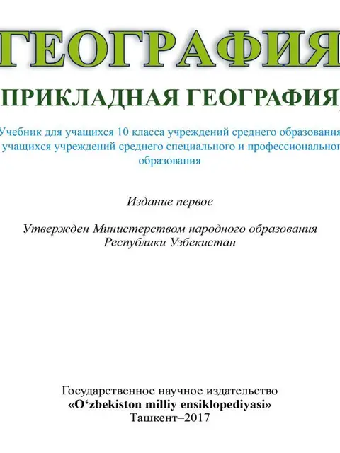 Мукаба: "География. Прикладная география" 10-класс