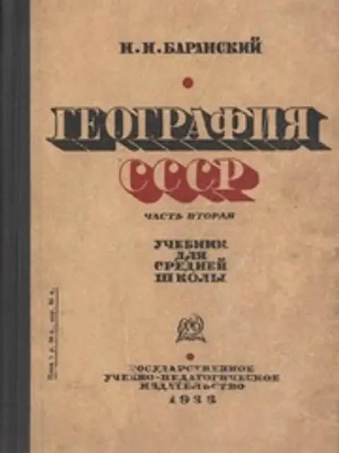 Обложка: География СССР. Часть вторая. 8 год обучения