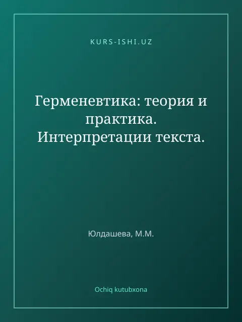 Обложка: Герменевтика: теория и практика. Интерпретации текста.