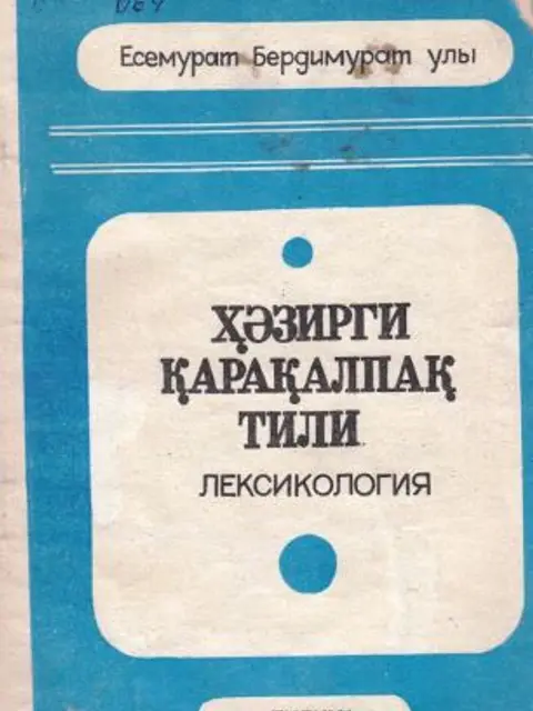 Обложка: Házirgi qaraqalpaq tili. Leksikologiya - sabaqlıq