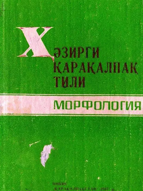 Обложка: Házirgi qaraqalpaq tili. Morfologiya - sabaqlıq