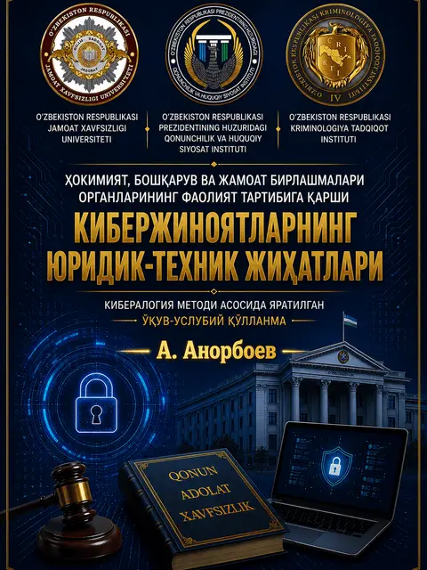 Обложка: Ҳокимият, бошқарув ва жамоат бирлашмалари органларининг фаолият тартибига қарши кибержиноятларнинг юридик-техник жиҳатлари Кибералогия методи асосида яратилган ўқув-услубий қўлланма
