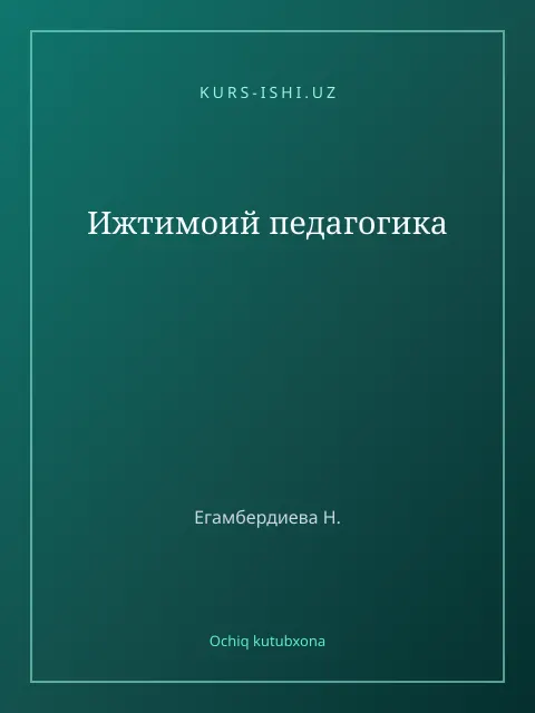 Обложка: Ижтимоий педагогика
