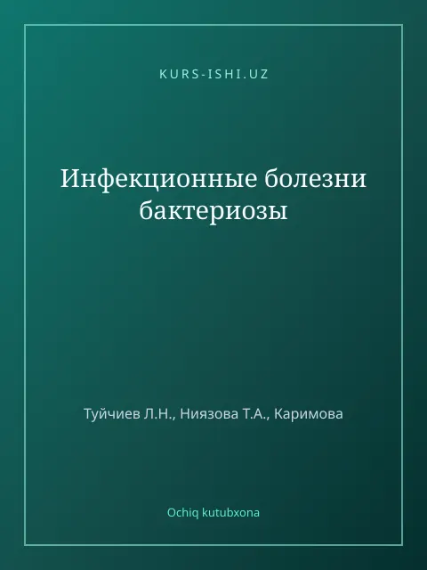 Обложка: Инфекционные болезни бактериозы