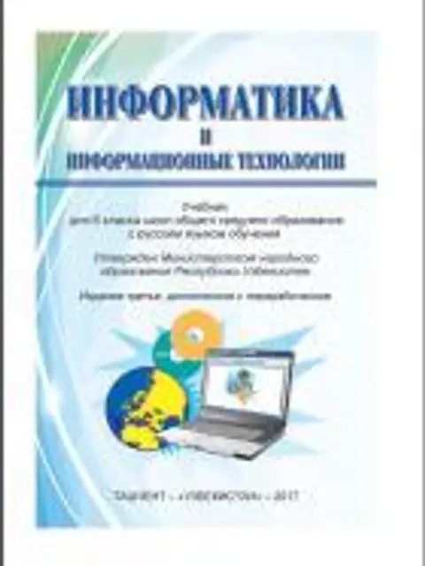Обложка: Информатика 6 класс