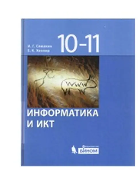 Обложка: Информатика и ИКТ. Учебник для 10-11 классов. И. Г. Семакин