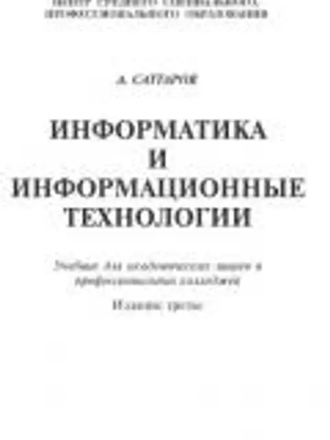 Обложка: Информатика и информационные технологии