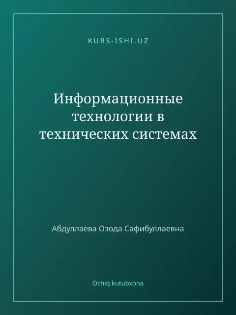Cover: Информационные технологии в технических системах