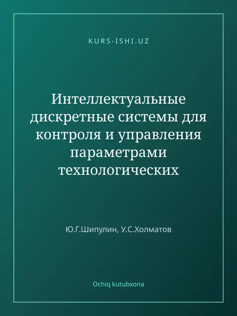 Обложка: Интеллектуальные дискретные системы для контроля и управления параметрами технологических процессов на основе волоконных и полых световодов