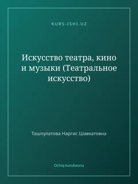Обложка: Искусство театра, кино и музыки (Театральное искусство)