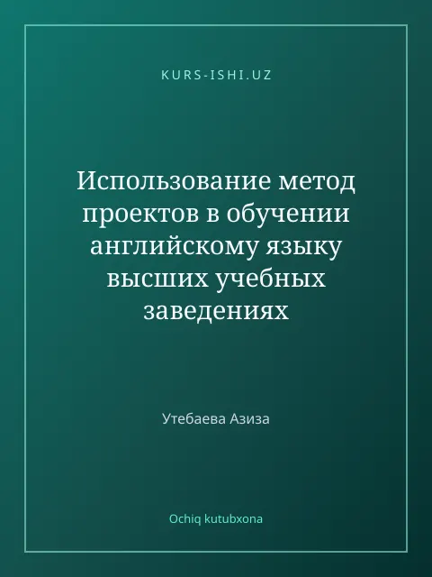 Cover: Использование метод проектов в обучении английскому языку высших учебных заведениях