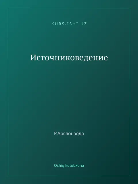 Cover: Источниковедение