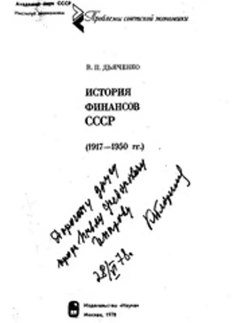 Обложка: История финансов СССР, 1917-1950