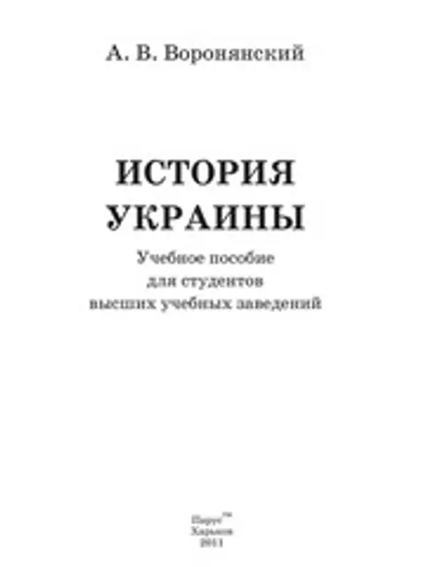Обложка: История Украины. 2011. Учебник для ВУЗов. Воронянский