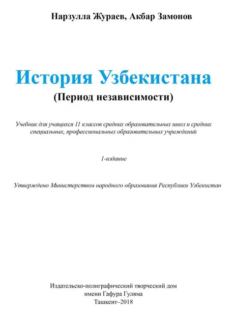 Cover: "История Узбекистана" 11-класс