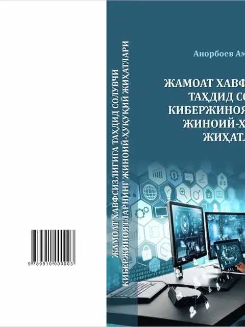 Обложка: Жамоат хавфсизлигига таҳдид солувчи кибержиноятларнинг жиноий-ҳуқуқий жиҳатлари