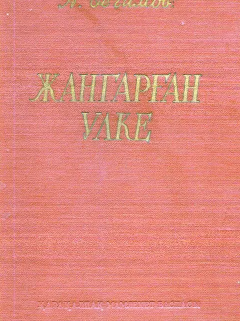 Мукаба: "Jangarǵan ulke" - A.Begimov