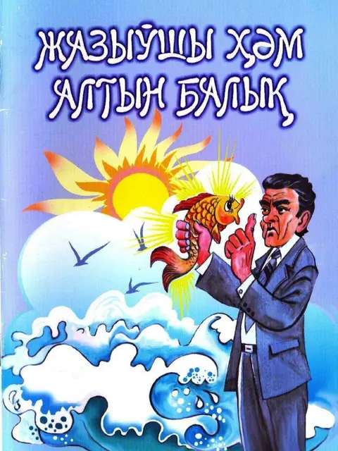 Обложка: "Jazıwshı hám altın balıq" - T.Jumamuratov