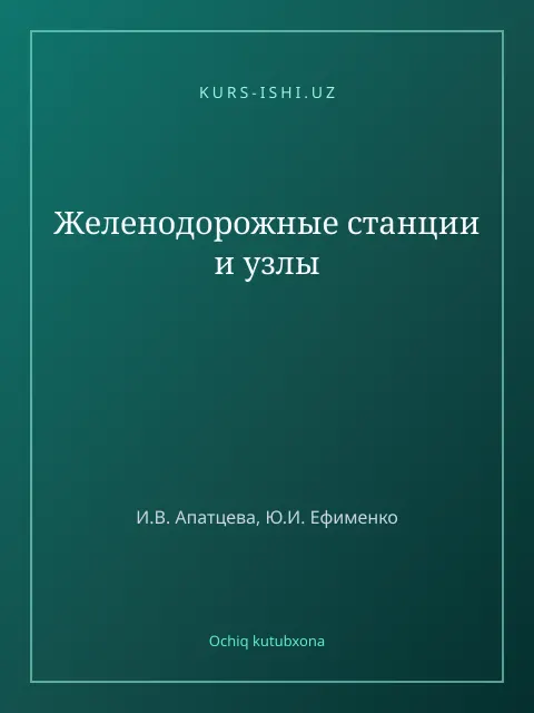 Обложка: Желенодорожные станции и узлы