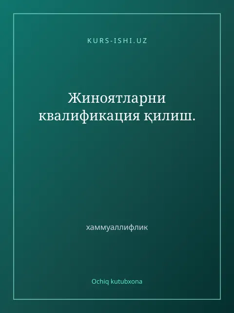 Cover: Жиноятларни квалификация қилиш.