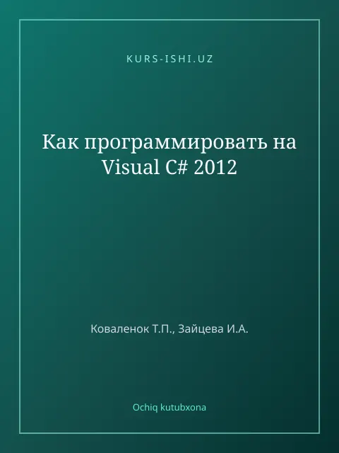 Обложка: Как программировать на Visual C# 2012