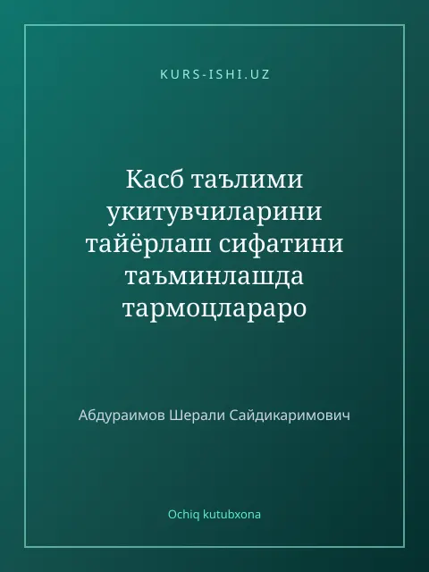 Cover: Касб таълими укитувчиларини тайёрлаш сифатини таъминлашда тармоцлараро амалий интеграция