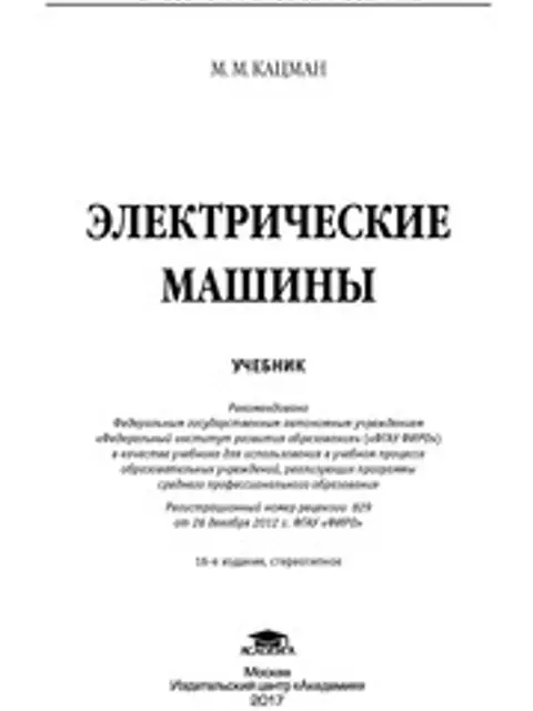 Обложка: Кацман Электрические Машины 2017