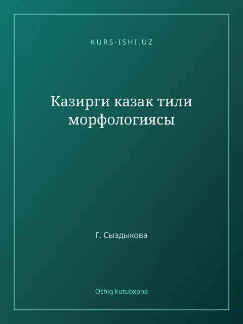 Обложка: Казирги казак тили морфологиясы